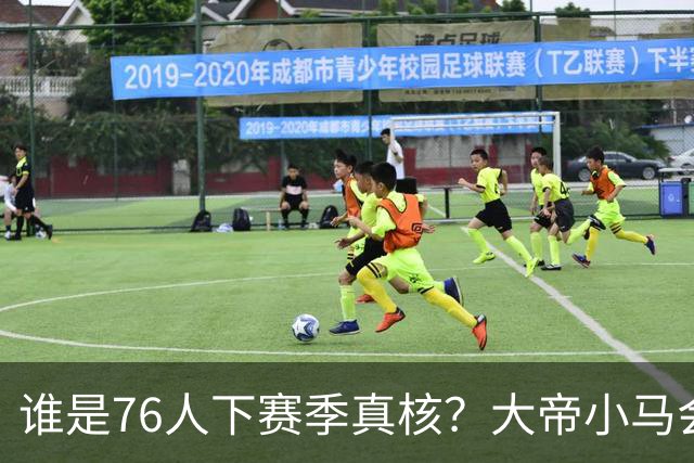 谁是76人下赛季真核？大帝小马会谦让老詹吗？
